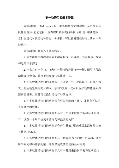 软体动物门的基本特征