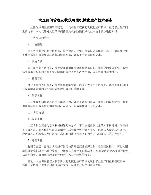 大豆田间管理及收获阶段机械化生产技术要点