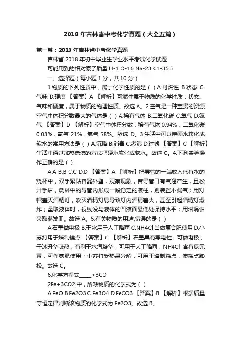 2018年吉林省中考化学真题（大全五篇）
