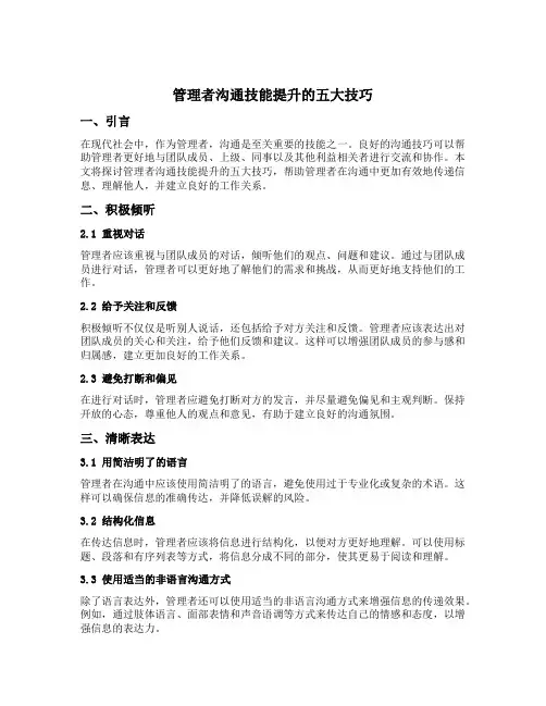 管理者沟通技能提升的五大技巧课后作业