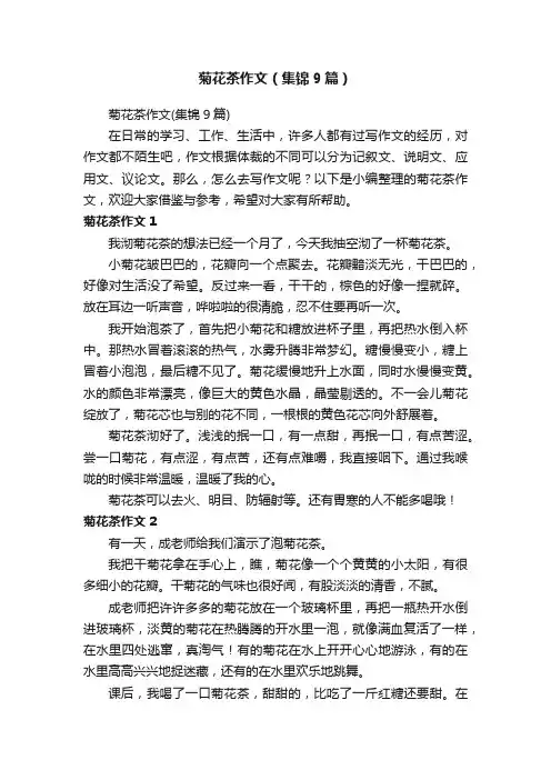 菊花茶作文（集锦9篇）