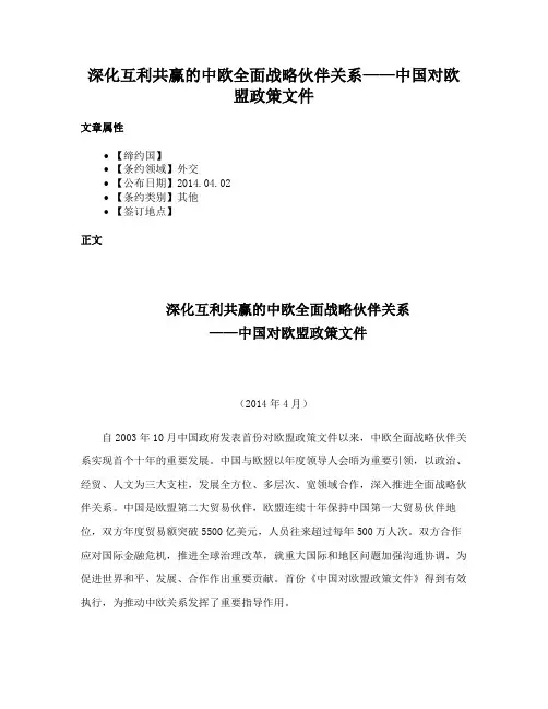 深化互利共赢的中欧全面战略伙伴关系——中国对欧盟政策文件