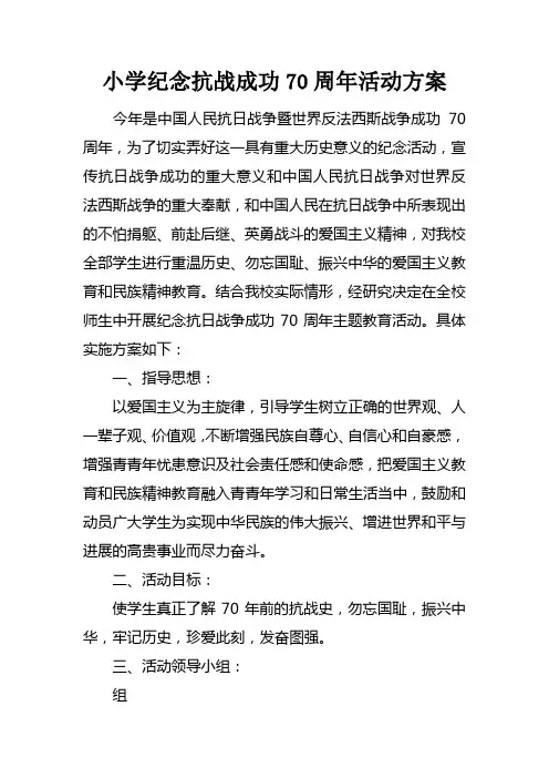 小学纪念抗战成功70周年活动方案
