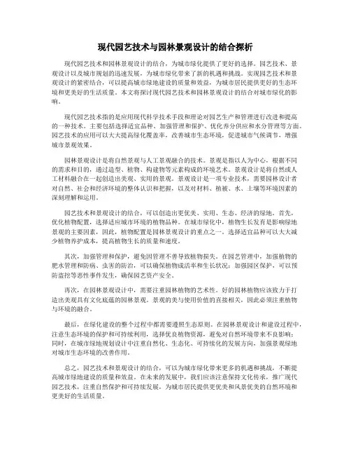 现代园艺技术与园林景观设计的结合探析