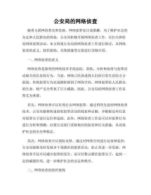 公安局的网络侦查