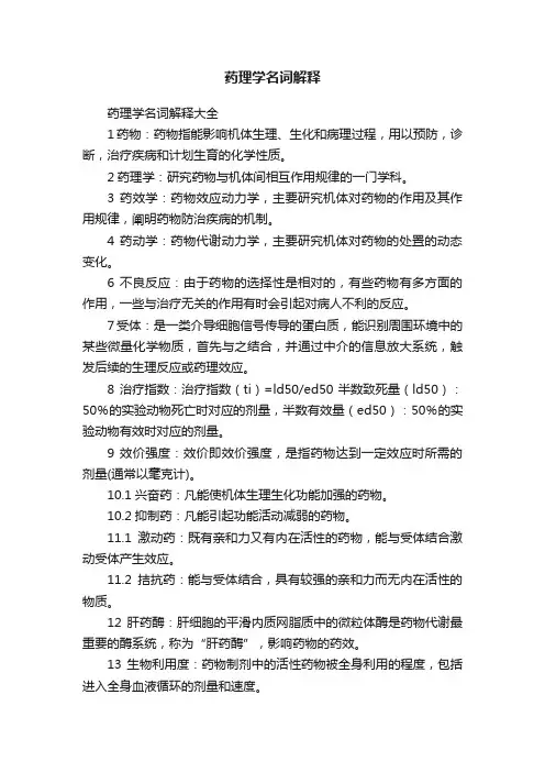药理学名词解释