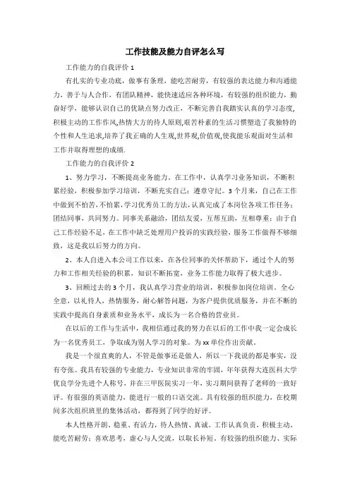 工作技能及能力自评怎么写