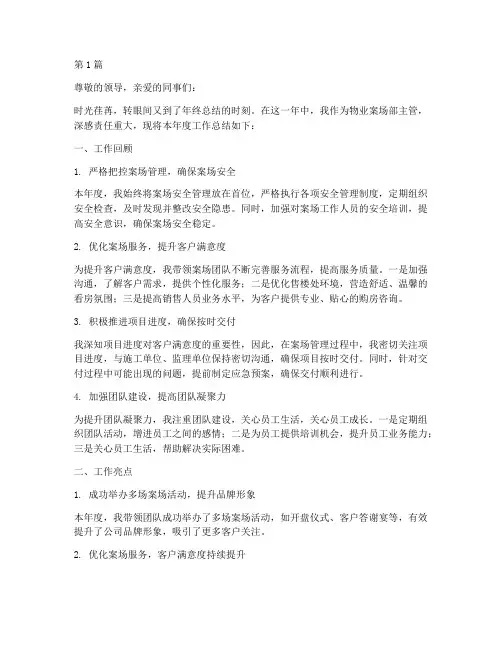 物业案场部主管年度总结(3篇)