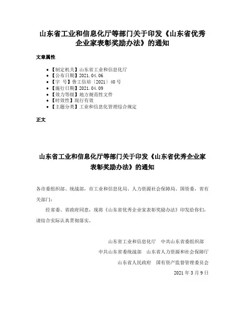 山东省工业和信息化厅等部门关于印发《山东省优秀企业家表彰奖励办法》的通知