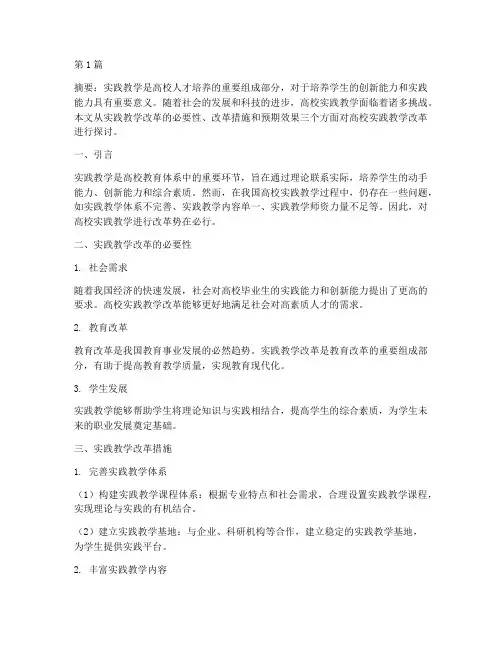 高校_实践教学_改革(3篇)