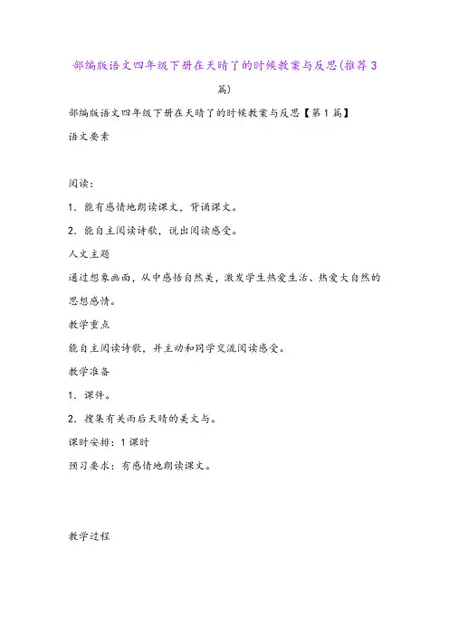 部编版语文四年级下册在天晴了的时候教案与反思(推荐3篇)