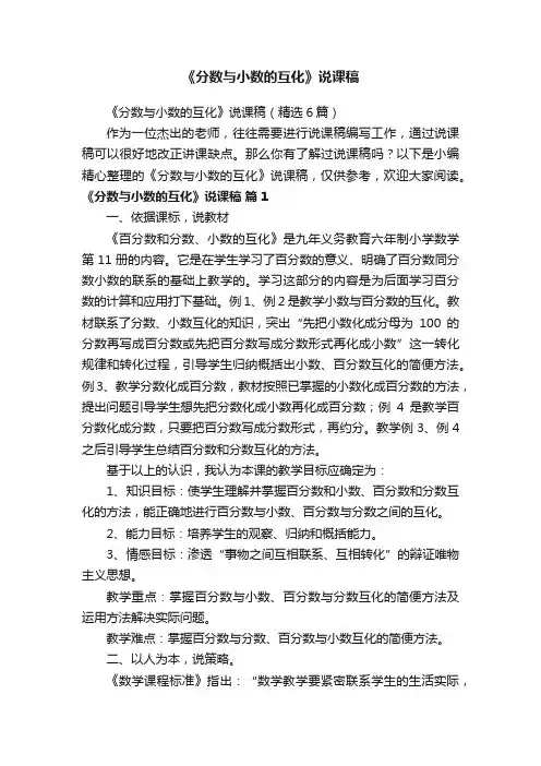《分数与小数的互化》说课稿（精选6篇）