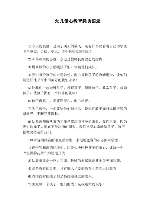 幼儿爱心教育经典语录