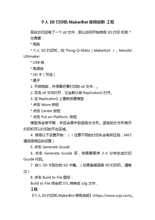个人3D打印机MakerBot使用说明-工程