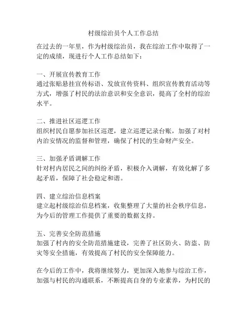 村级综治员个人工作总结