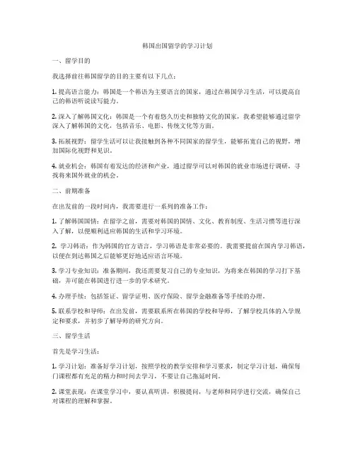韩国出国留学的学习计划