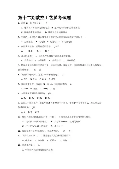 数控工艺员试题库