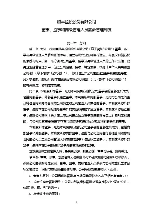 顺丰控股：董事、监事和高级管理人员薪酬管理制度