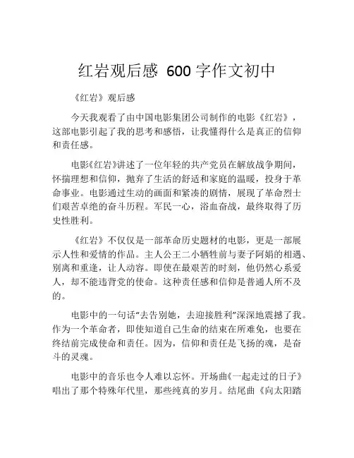 红岩观后感 600字作文初中