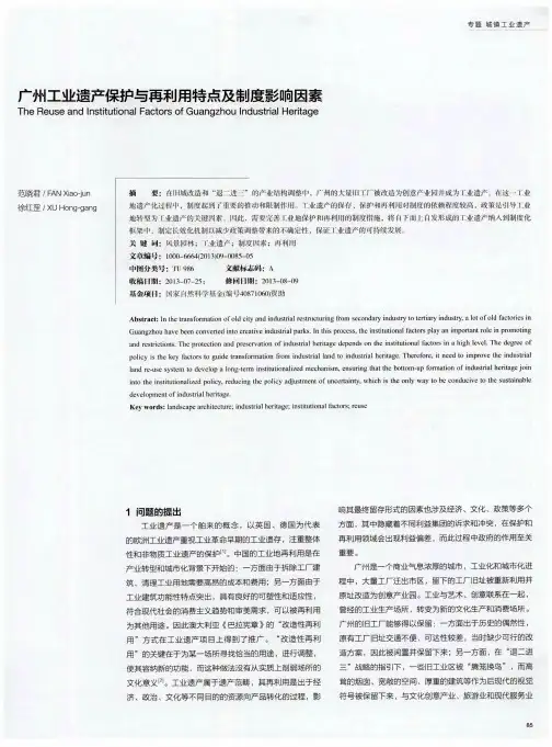 广州工业遗产保护与再利用特点及制度影响因素