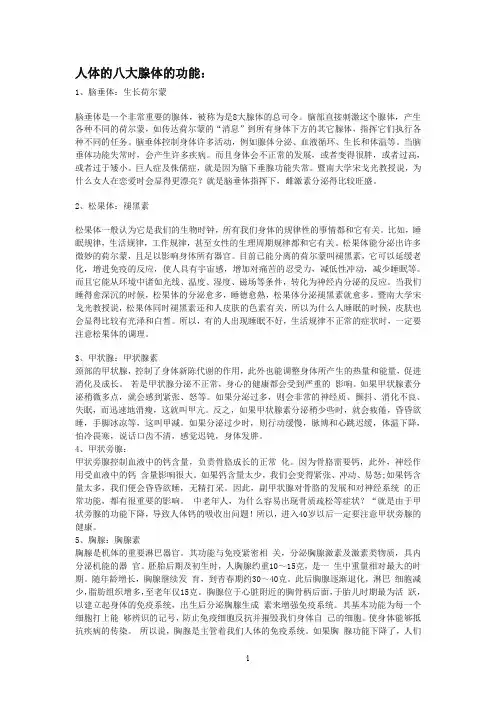 人体的八大腺体