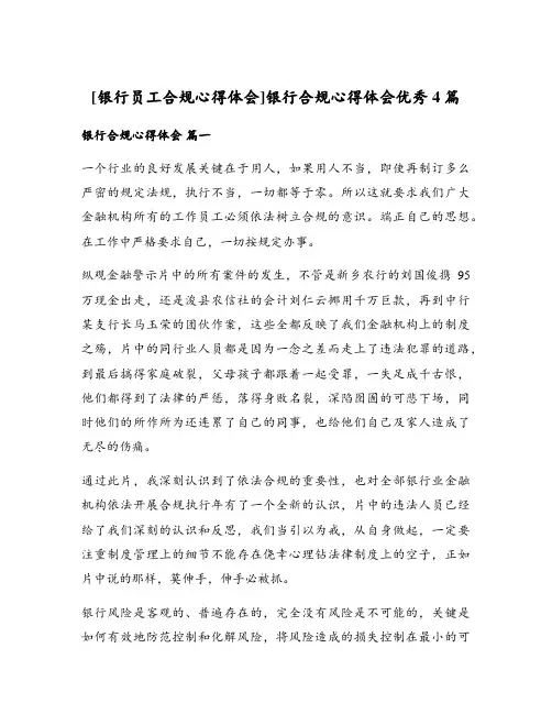 银行合规心得体会优秀4篇