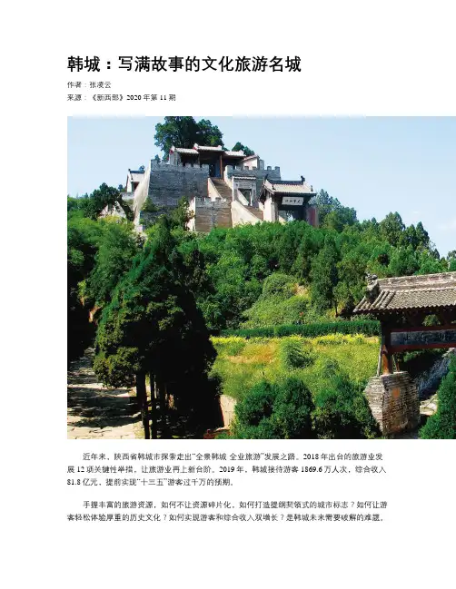 韩城：写满故事的文化旅游名城 