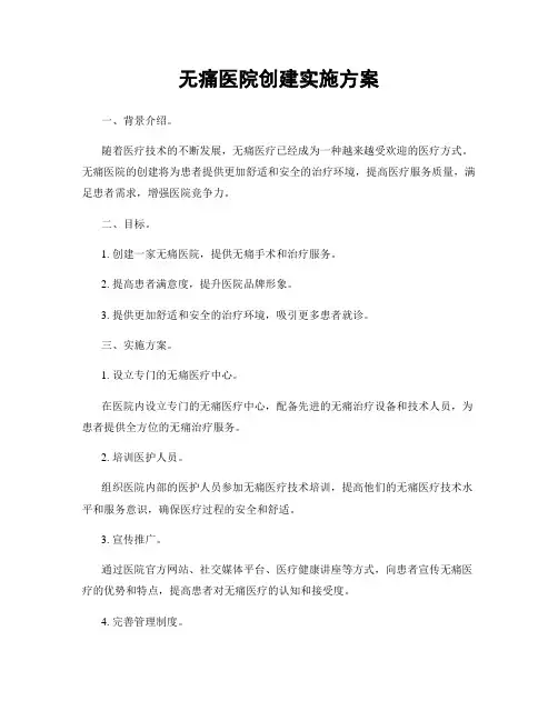 无痛医院创建实施方案