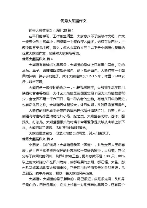 优秀大熊猫作文（通用25篇）