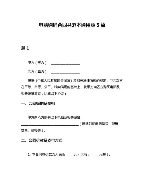 电脑购销合同书范本通用版5篇