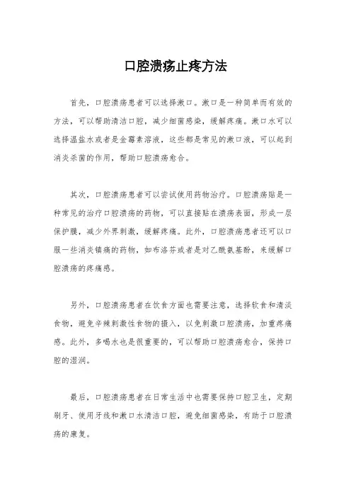 口腔溃疡止疼方法