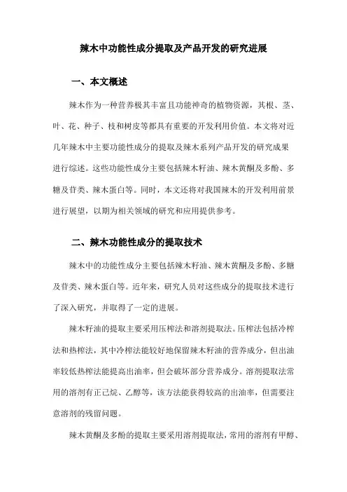 辣木中功能性成分提取及产品开发的研究进展