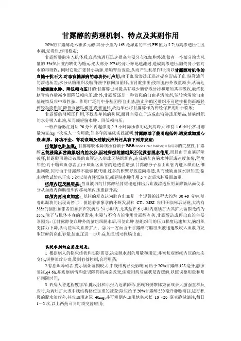 甘露醇的药理机制和特点及其副作用