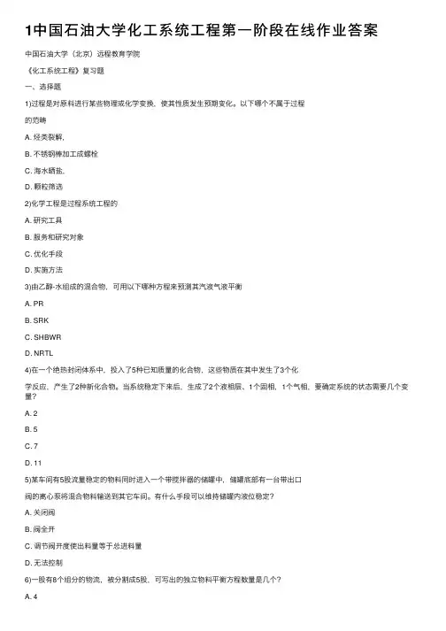 1中国石油大学化工系统工程第一阶段在线作业答案