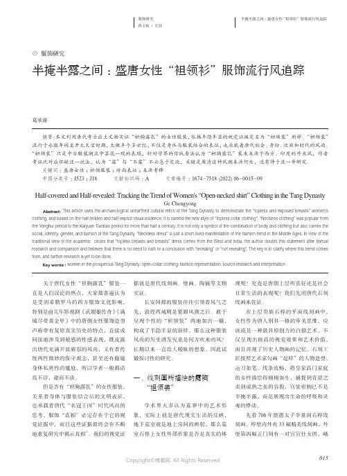 半掩半露之间：盛唐女性“袒领衫”