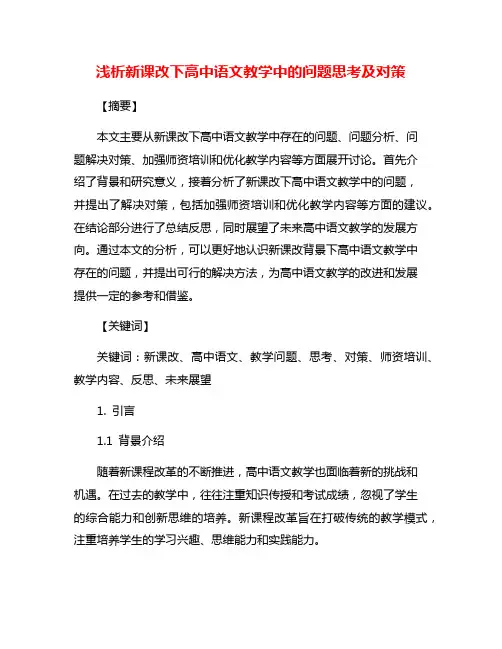 浅析新课改下高中语文教学中的问题思考及对策