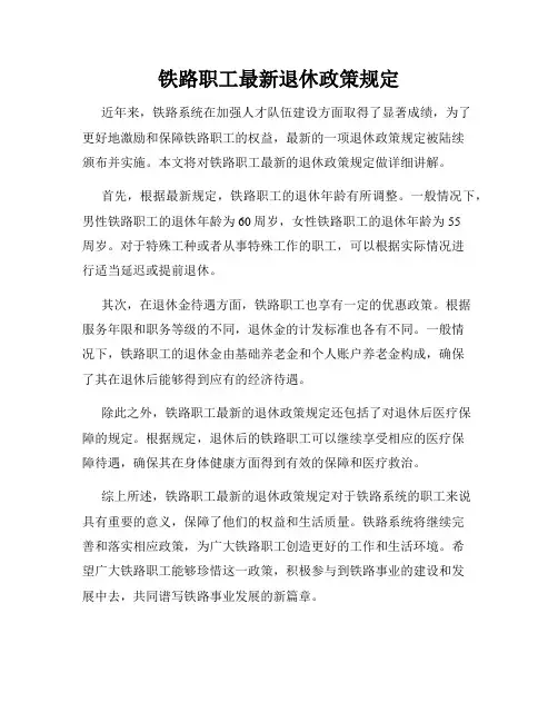 铁路职工最新退休政策规定