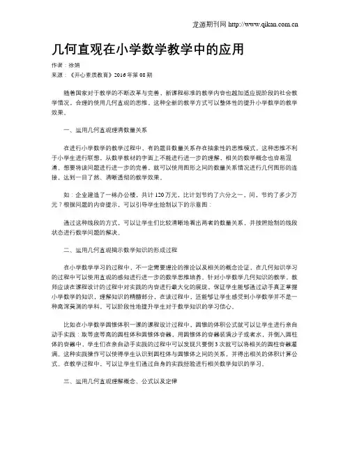 几何直观在小学数学教学中的应用