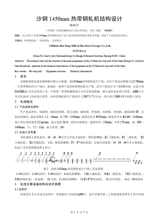 沙钢1450热带钢轧机结构设计