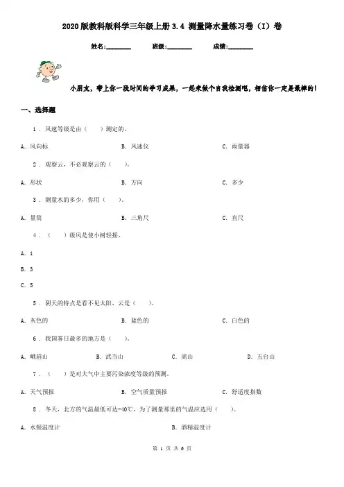 2020版教科版科学三年级上册3.4 测量降水量练习卷(I)卷新版