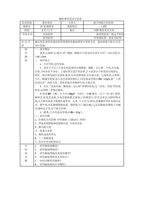教学查房 肝性脑病