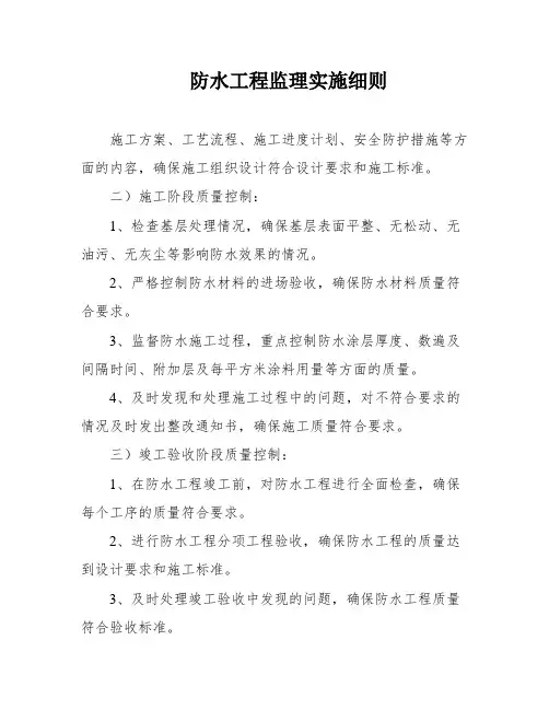 防水工程监理实施细则