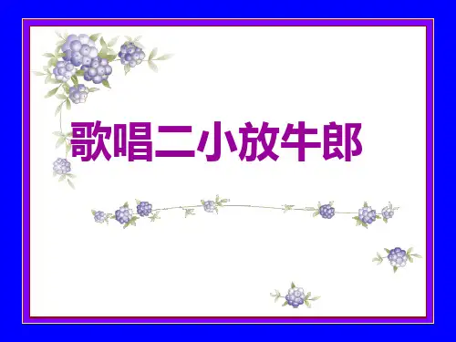 歌唱二小放牛ppt课件