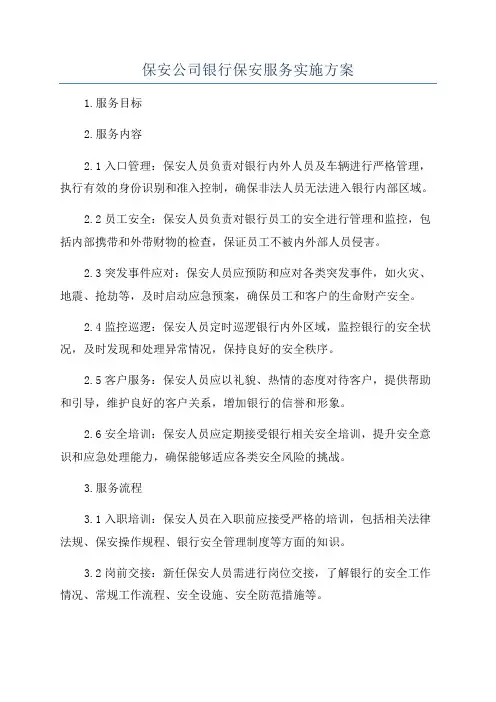 保安公司银行保安服务实施方案