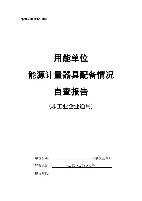 用能单位能源计量器具配备情况自查报告