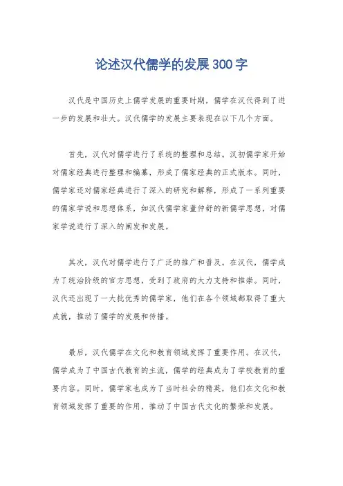 论述汉代儒学的发展300字