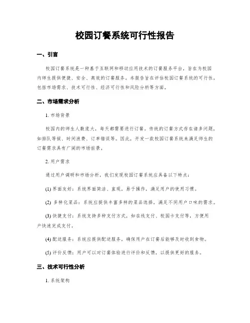 校园订餐系统可行性报告