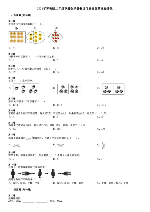 2024年苏教版二年级下册数学暑假练习题提优精选提分版