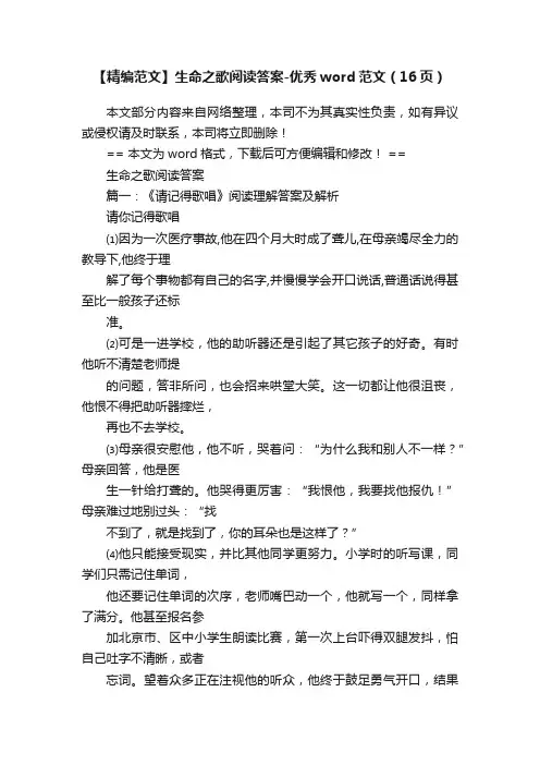 【精编范文】生命之歌阅读答案-优秀word范文（16页）