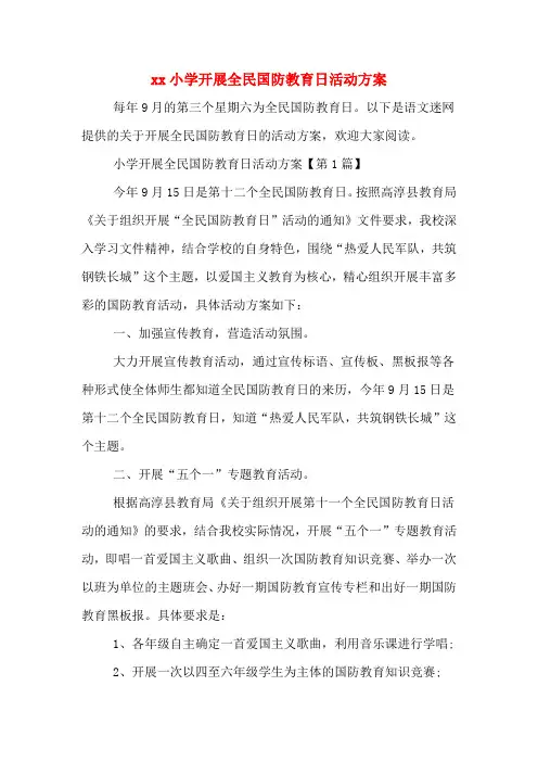 xx小学开展全民国防教育日活动方案